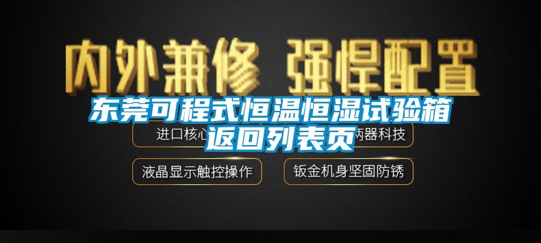 東莞可程式恒溫恒濕試驗(yàn)箱 返回列表頁(yè)