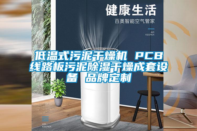 低溫式污泥干燥機 PCB線路板污泥除濕干燥成套設備 品牌定制