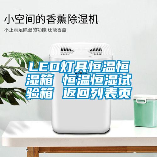 LED燈具恒溫恒濕箱 恒溫恒濕試驗(yàn)箱 返回列表頁