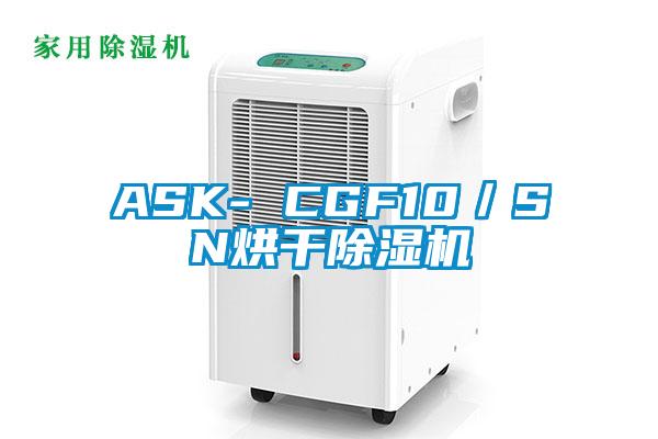 ASK- CGF10／SN烘干除濕機