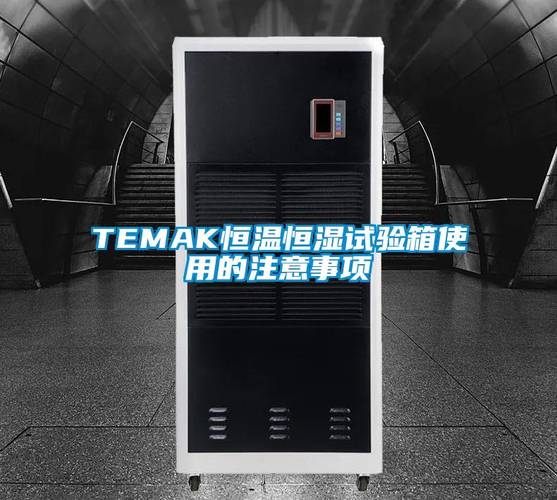 TEMAK恒溫恒濕試驗(yàn)箱使用的注意事項(xiàng)