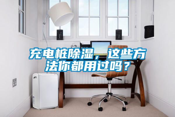 充電樁除濕，這些方法你都用過(guò)嗎？