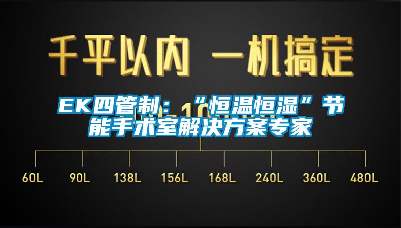 EK四管制：“恒溫恒濕”節(jié)能手術(shù)室解決方案專家