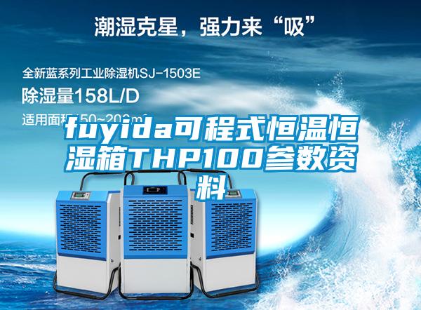 fuyida可程式恒溫恒濕箱THP100參數(shù)資料