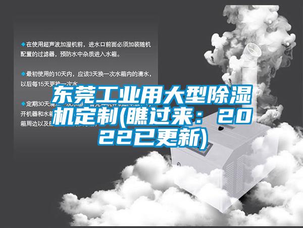 東莞工業(yè)用大型除濕機(jī)定制(瞧過來：2022已更新)