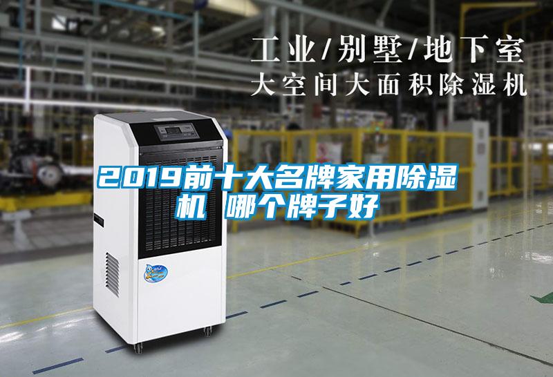 2019前十大名牌家用除濕機 哪個牌子好