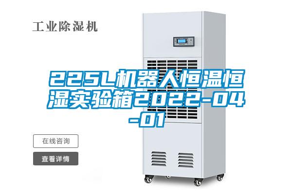 225L機(jī)器人恒溫恒濕實(shí)驗(yàn)箱2022-04-01