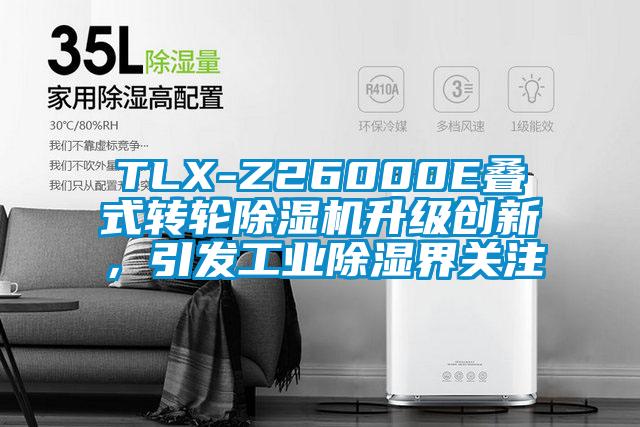 TLX-Z26000E疊式轉(zhuǎn)輪除濕機升級創(chuàng)新，引發(fā)工業(yè)除濕界關注