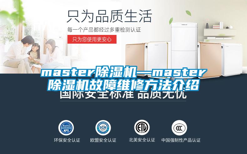 master除濕機(jī)—master除濕機(jī)故障維修方法介紹