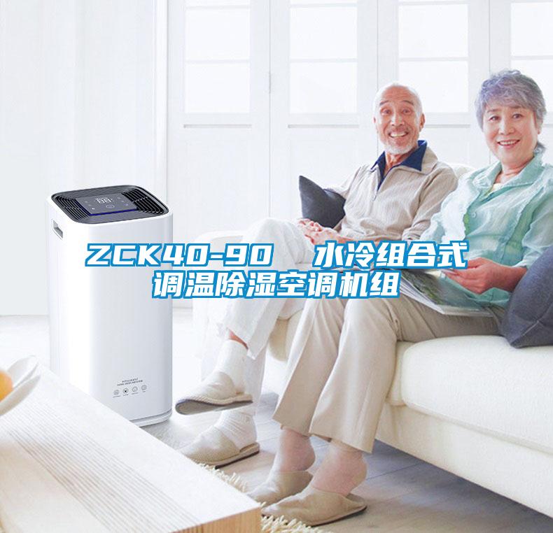 ZCK40-90  水冷組合式調(diào)溫除濕空調(diào)機(jī)組