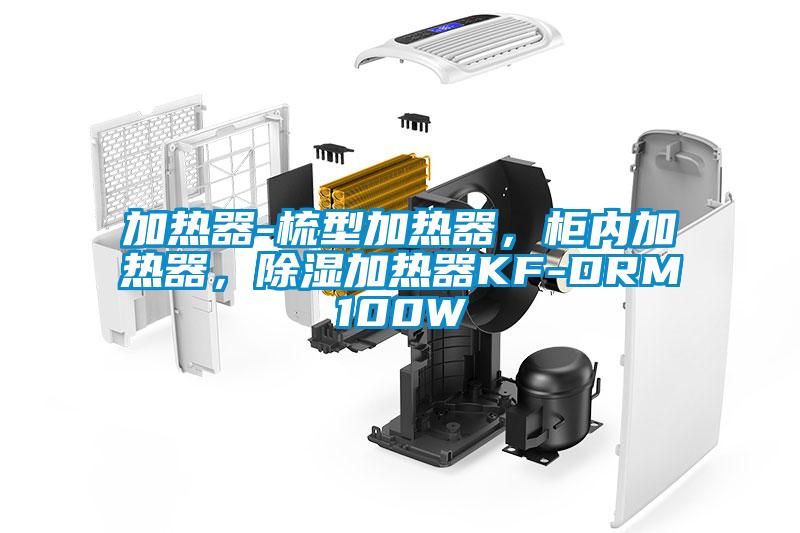 加熱器-梳型加熱器，柜內(nèi)加熱器，除濕加熱器KF-DRM100W