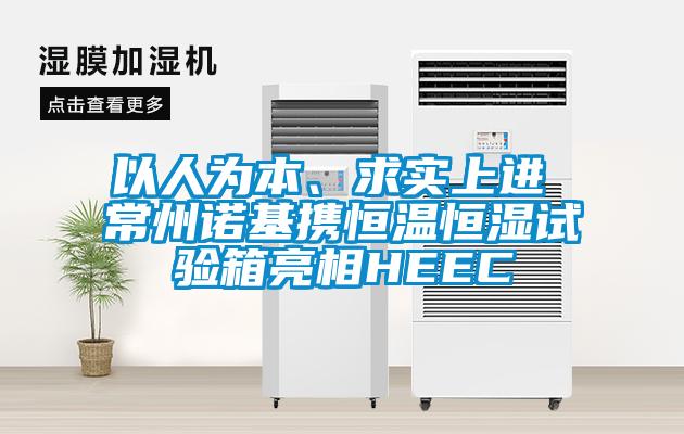 以人為本、求實上進 常州諾基攜恒溫恒濕試驗箱亮相HEEC