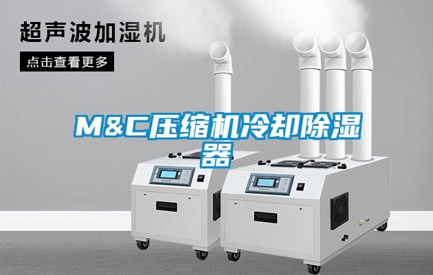 M&C壓縮機冷卻除濕器