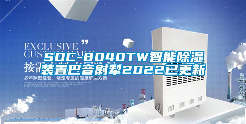 SDC-8040TW智能除濕裝置巴音尉犁2022已更新