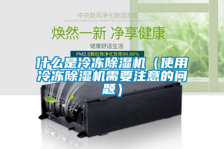 什么是冷凍除濕機（使用冷凍除濕機需要注意的問題）