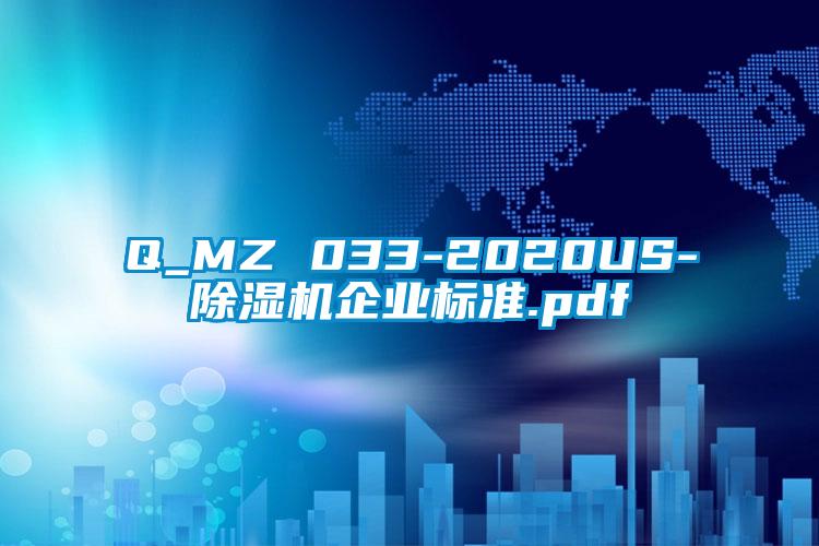 Q_MZ 033-2020US-除濕機企業(yè)標準.pdf