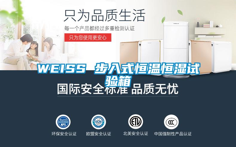 WEISS 步入式恒溫恒濕試驗(yàn)箱