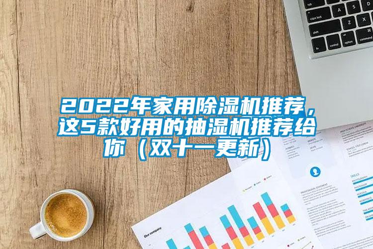 2022年家用除濕機(jī)推薦，這5款好用的抽濕機(jī)推薦給你（雙十一更新）