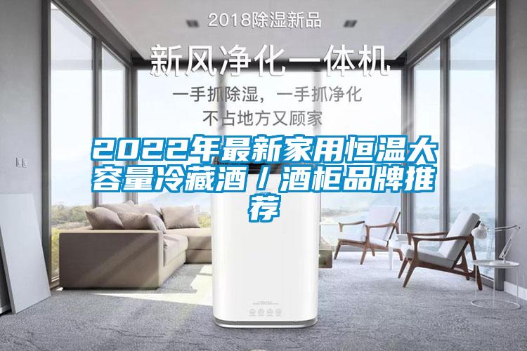 2022年最新家用恒溫大容量冷藏酒／酒柜品牌推薦