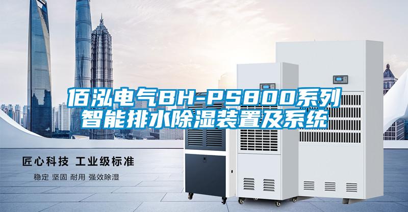 佰泓電氣BH-PS800系列智能排水除濕裝置及系統(tǒng)