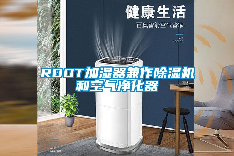 ROOT加濕器兼作除濕機和空氣凈化器