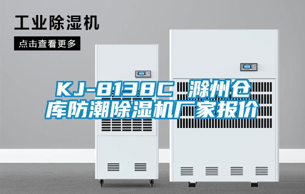 KJ-8138C 滁州倉(cāng)庫(kù)防潮除濕機(jī)廠家報(bào)價(jià)