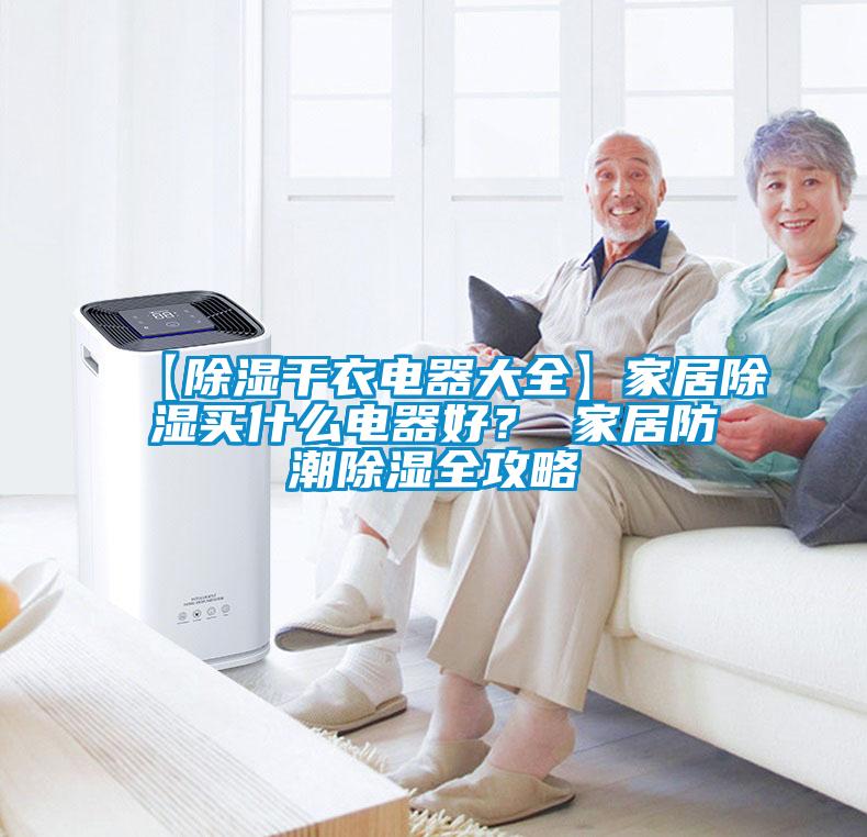 【除濕干衣電器大全】家居除濕買什么電器好？ 家居防潮除濕全攻略