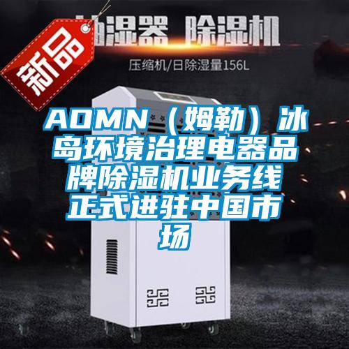 AOMN（姆勒）冰島環(huán)境治理電器品牌除濕機業(yè)務線正式進駐中國市場