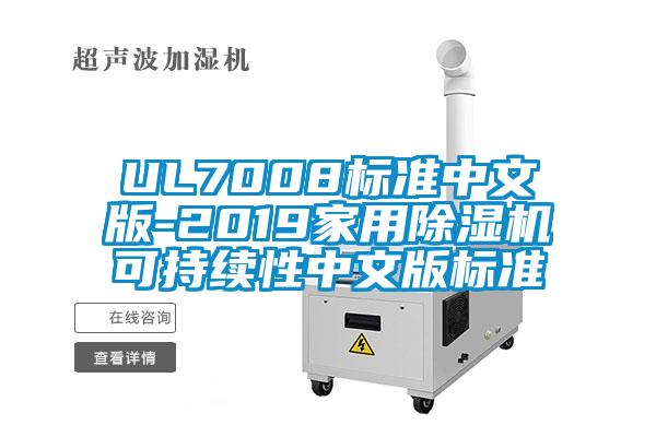 UL7008標(biāo)準(zhǔn)中文版-2019家用除濕機(jī)可持續(xù)性中文版標(biāo)準(zhǔn)