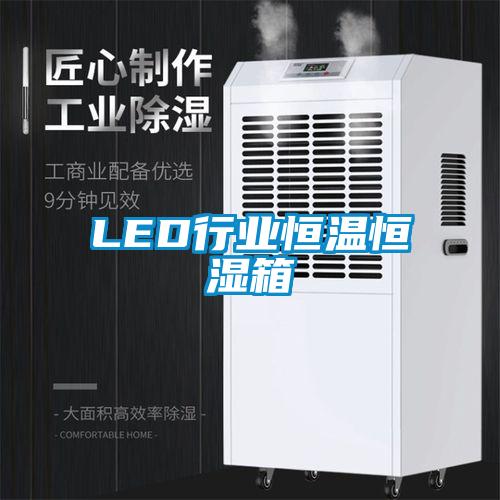 LED行業(yè)恒溫恒濕箱