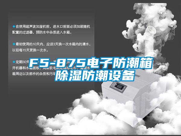 F5-875電子防潮箱 除濕防潮設(shè)備