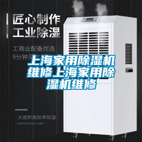 上海家用除濕機(jī)維修上海家用除濕機(jī)維修