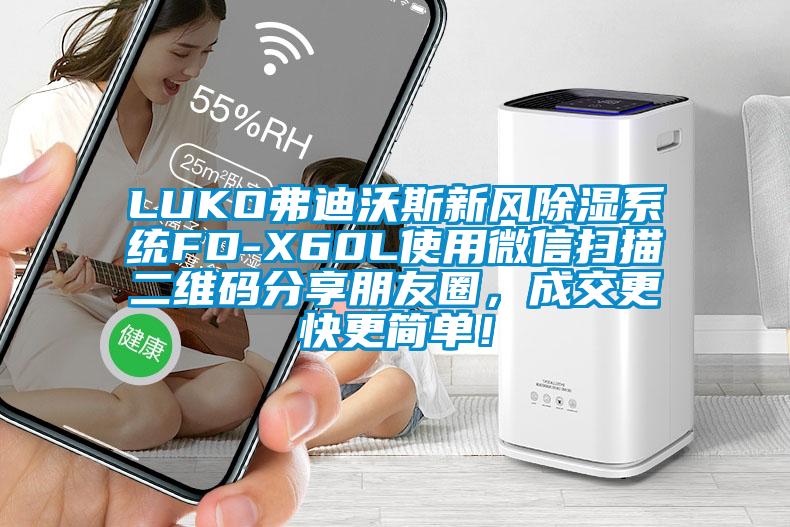 LUKO弗迪沃斯新風(fēng)除濕系統(tǒng)FD-X60L使用微信掃描二維碼分享朋友圈，成交更快更簡單！