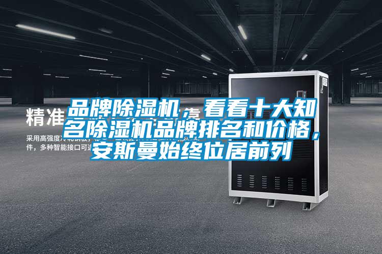 品牌除濕機，看看十大知名除濕機品牌排名和價格，安斯曼始終位居前列