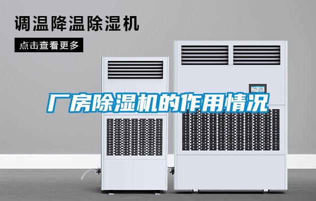 廠房除濕機的作用情況