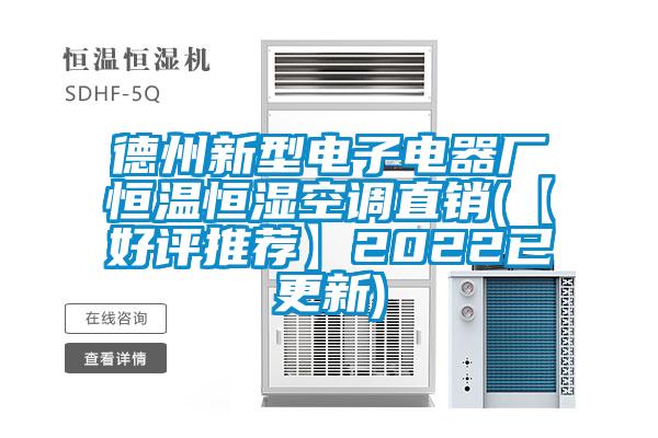 德州新型電子電器廠恒溫恒濕空調(diào)直銷(【好評(píng)推薦】2022已更新)