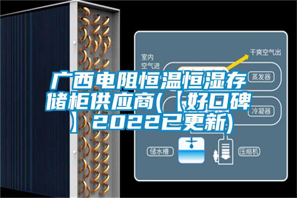 廣西電阻恒溫恒濕存儲柜供應(yīng)商(【好口碑】2022已更新)