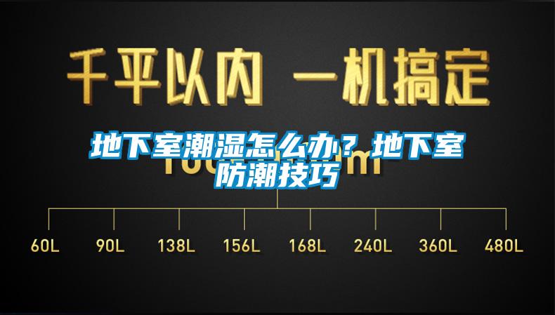 地下室潮濕怎么辦？地下室防潮技巧