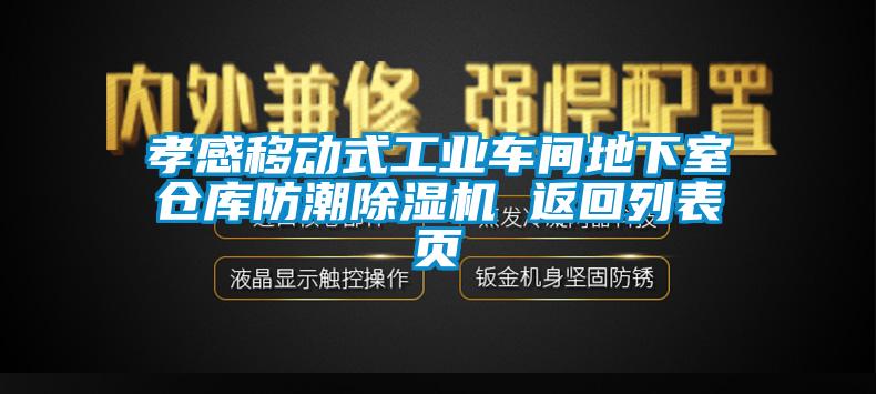 孝感移動式工業(yè)車間地下室倉庫防潮除濕機 返回列表頁