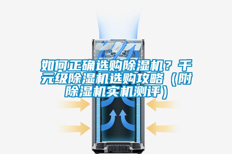 如何正確選購除濕機？千元級除濕機選購攻略（附除濕機實機測評）