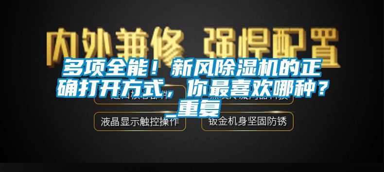 多項全能！新風除濕機的正確打開方式，你最喜歡哪種？_重復