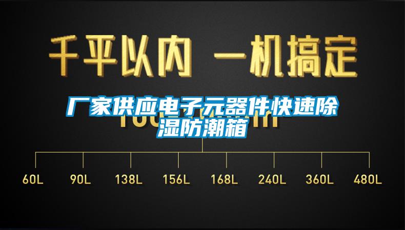 廠家供應(yīng)電子元器件快速除濕防潮箱