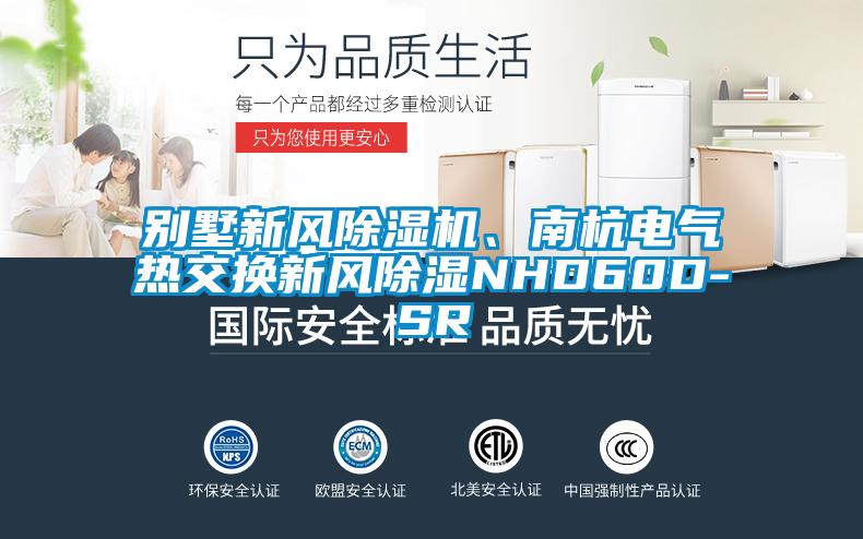 別墅新風(fēng)除濕機(jī)、南杭電氣熱交換新風(fēng)除濕NHD60D-SR