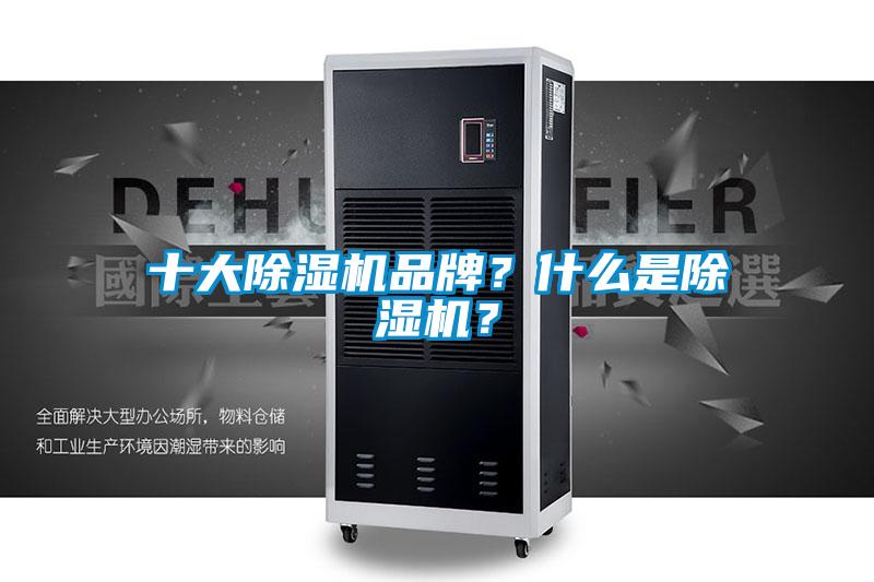 十大除濕機(jī)品牌？什么是除濕機(jī)？