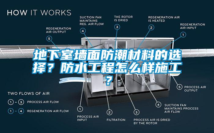 地下室墻面防潮材料的選擇？防水工程怎么樣施工？