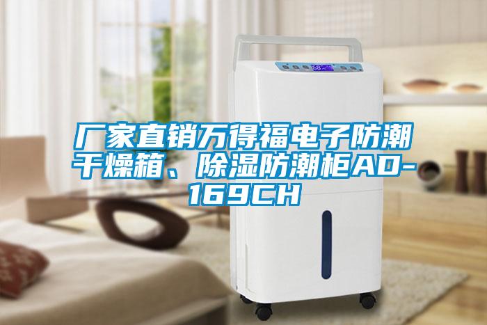 廠家直銷萬得福電子防潮干燥箱、除濕防潮柜AD-169CH