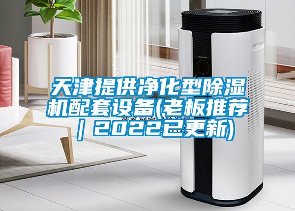 天津提供凈化型除濕機配套設備(老板推薦｜2022已更新)