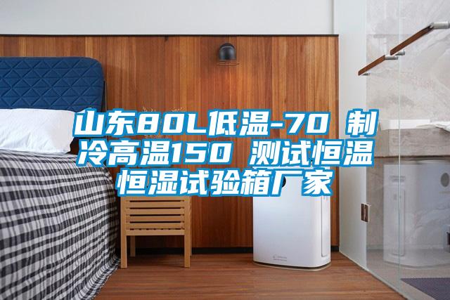 山東80L低溫-70℃制冷高溫150℃測(cè)試恒溫恒濕試驗(yàn)箱廠(chǎng)家