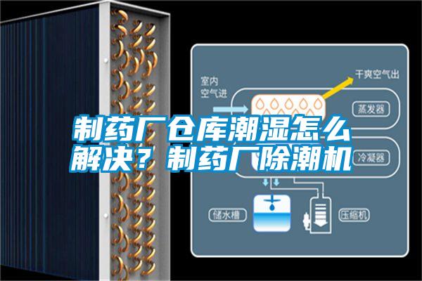 制藥廠倉庫潮濕怎么解決？制藥廠除潮機(jī)