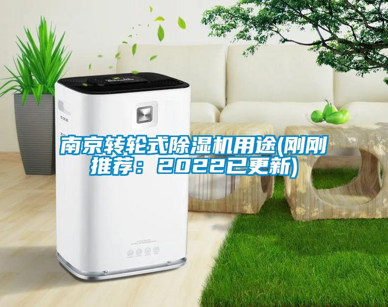 南京轉(zhuǎn)輪式除濕機(jī)用途(剛剛推薦：2022已更新)